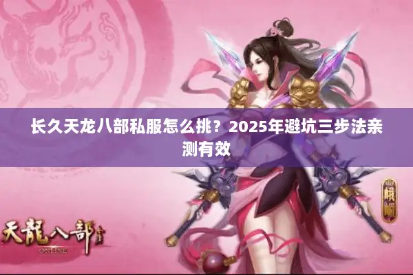 长久天龙八部私服怎么挑？2025年避坑三步法亲测有效