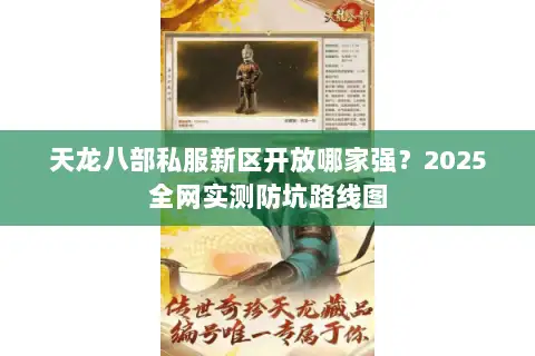 天龙八部私服新区开放哪家强？2025全网实测防坑路线图