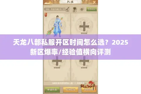 天龙八部私服开区时间怎么选?2025新区爆率/经验值横向评测 天龙八部私服开区时间怎么选?2025新区爆率/经验值横向评测