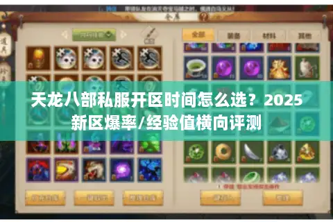 天龙八部私服开区时间怎么选?2025新区爆率/经验值横向评测 天龙八部私服开区时间怎么选?2025新区爆率/经验值横向评测