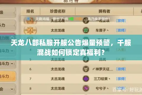 天龙八部私服开服公告爆量预警，千服混战如何锁定真福利？