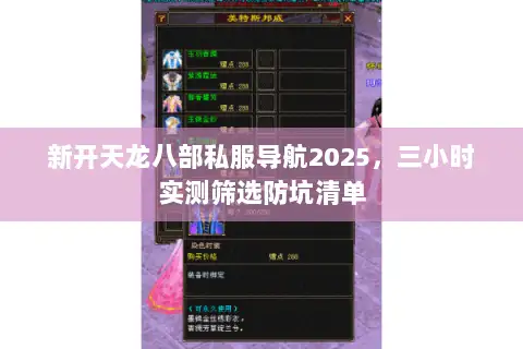 新开天龙八部私服导航2025，三小时实测筛选防坑清单