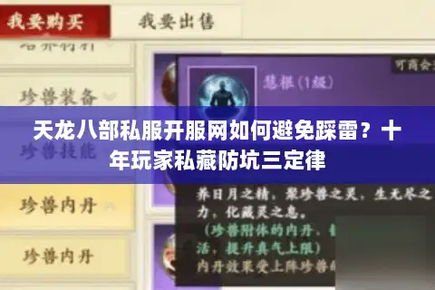 天龙八部私服开服网如何避免踩雷？十年玩家私藏防坑三定律