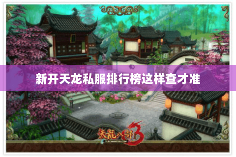 新开天龙私服排行榜这样查才准