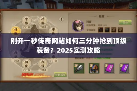 刚开一秒传奇网站如何三分钟抢到顶级装备？2025实测攻略