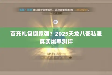 首充礼包哪家强？2025天龙八部私服真实爆率测评