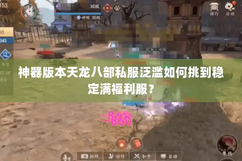 神器版本天龙八部私服泛滥如何挑到稳定满福利服? 神器版本天龙八部私服泛滥如何挑到稳定满福利服?