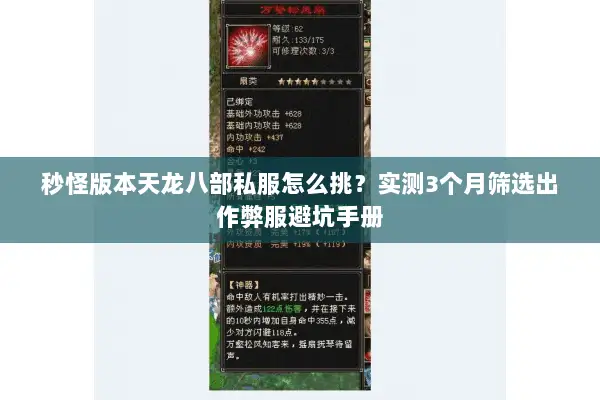 秒怪版本天龙八部私服怎么挑?实测3个月筛选出作弊服避坑手册 秒怪版本天龙八部私服怎么挑?实测3个月筛选出作弊服避坑手册