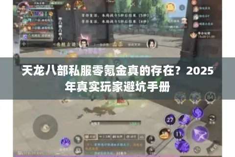 天龙八部私服零氪金真的存在？2025年真实玩家避坑手册