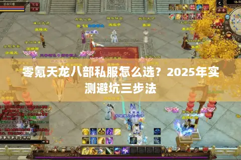 零氪天龙八部私服怎么选？2025年实测避坑三步法