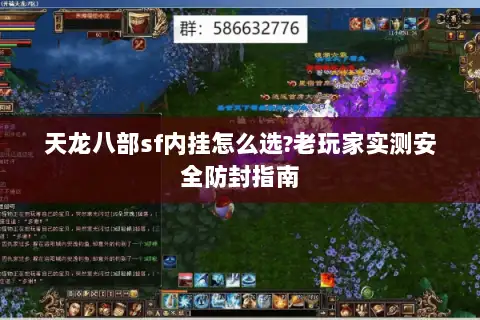 天龙八部sf内挂怎么选?老玩家实测安全防封指南