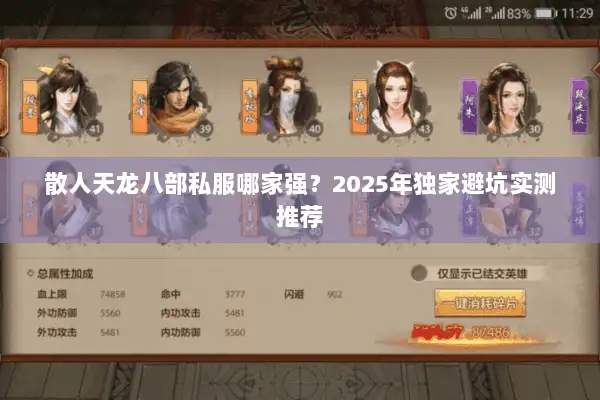 散人天龙八部私服哪家强?2025年独家避坑实测推荐 散人天龙八部私服哪家强?2025年独家避坑实测推荐