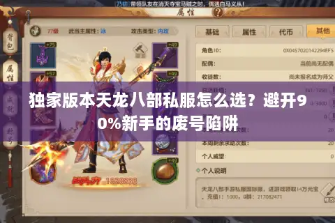 独家版本天龙八部私服怎么选？避开90%新手的废号陷阱