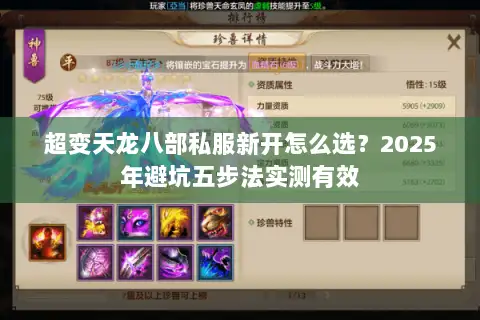 超变天龙八部私服新开怎么选？2025年避坑五步法实测有效