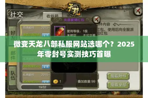 微变天龙八部私服网站选哪个？2025年零封号实测技巧首曝