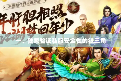 一、独家验证私服安全性的铁三角