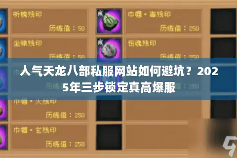 人气天龙八部私服网站如何避坑？2025年三步锁定真高爆服