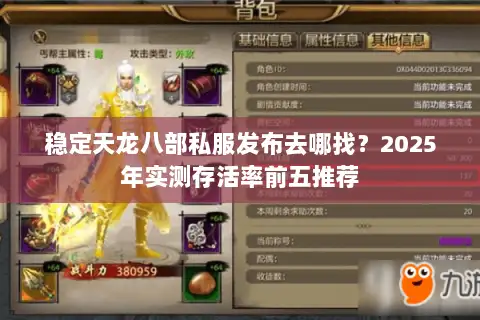 稳定天龙八部私服发布去哪找?2025年实测存活率前五推荐 稳定天龙八部私服发布去哪找?2025年实测存活率前五推荐