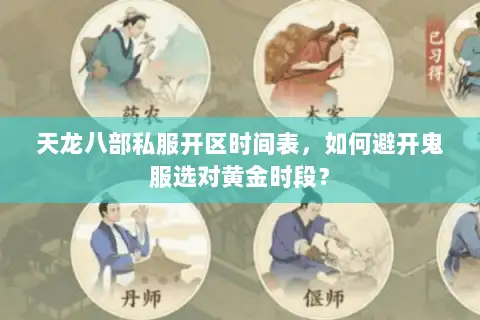 天龙八部私服开区时间表,如何避开鬼服选对黄金时段? 天龙八部私服开区时间表,如何避开鬼服选对黄金时段?