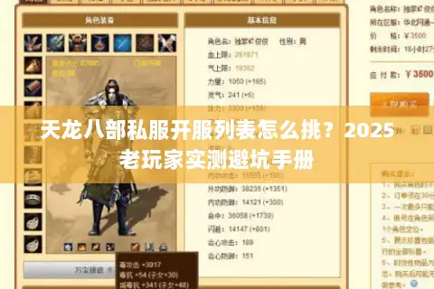 天龙八部私服开服列表怎么挑？2025老玩家实测避坑手册