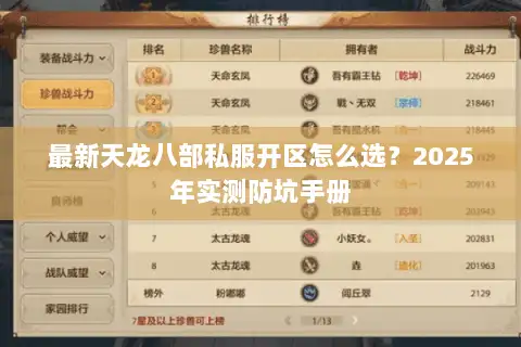 最新天龙八部私服开区怎么选?2025年实测防坑手册 最新天龙八部私服开区怎么选?2025年实测防坑手册