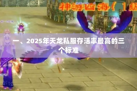一、2025年天龙私服存活率最高的三个标准