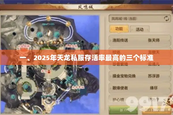 一、2025年天龙私服存活率最高的三个标准
