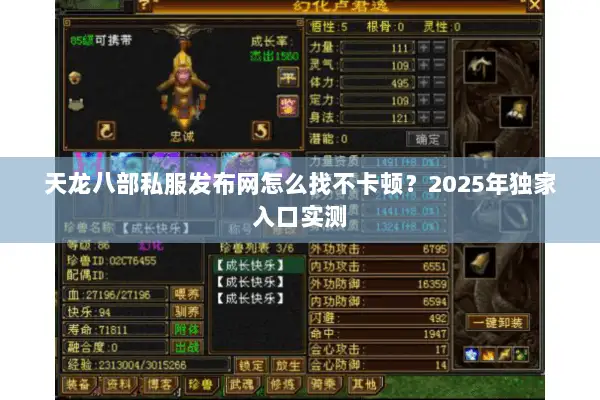 天龙八部私服发布网怎么找不卡顿?2025年独家入口实测 天龙八部私服发布网怎么找不卡顿?2025年独家入口实测