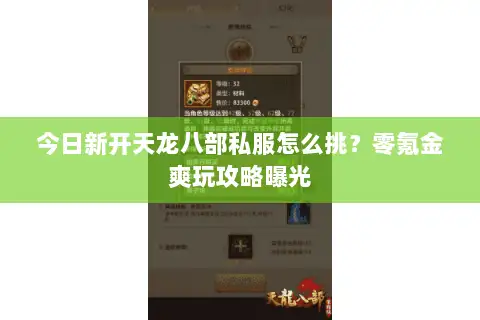 今日新开天龙八部私服怎么挑?零氪金爽玩攻略曝光 今日新开天龙八部私服怎么挑?零氪金爽玩攻略曝光