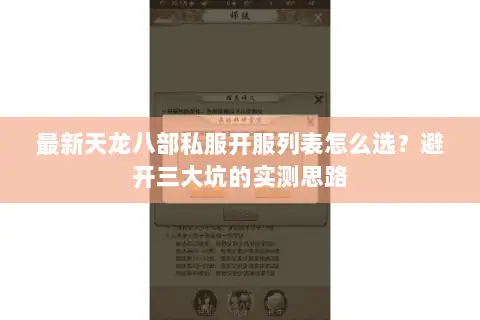最新天龙八部私服开服列表怎么选？避开三大坑的实测思路