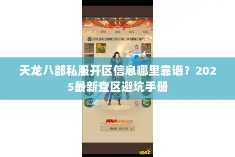 天龙八部私服开区信息哪里靠谱？2025最新查区避坑手册