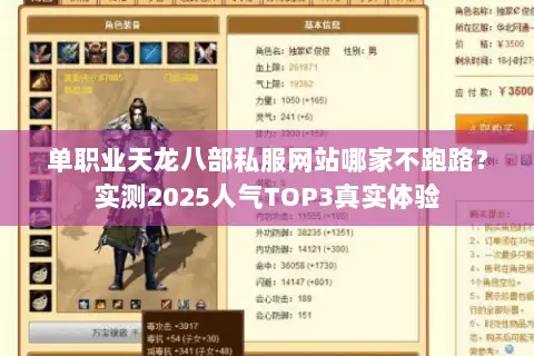 单职业天龙八部私服网站哪家不跑路？实测2025人气TOP3真实体验