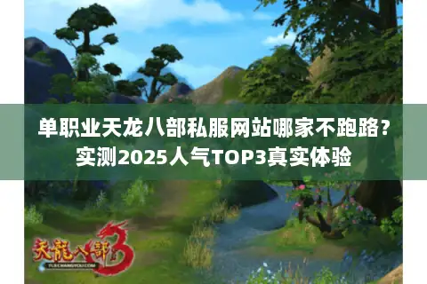 单职业天龙八部私服网站哪家不跑路？实测2025人气TOP3真实体验