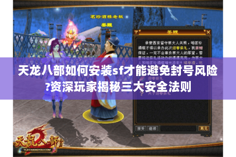 天龙八部如何安装sf才能避免封号风险?资深玩家揭秘三大安全法则 天龙八部如何安装sf才能避免封号风险?资深玩家揭秘三大安全法则