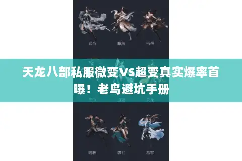 天龙八部私服微变VS超变真实爆率首曝!老鸟避坑手册 天龙八部私服微变VS超变真实爆率首曝!老鸟避坑手册