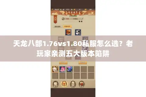 天龙八部1.76vs1.80私服怎么选？老玩家亲测五大版本陷阱