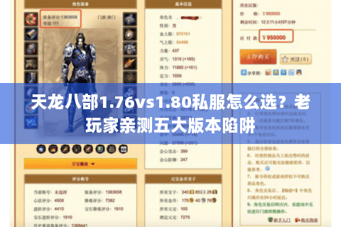 天龙八部1.76vs1.80私服怎么选？老玩家亲测五大版本陷阱