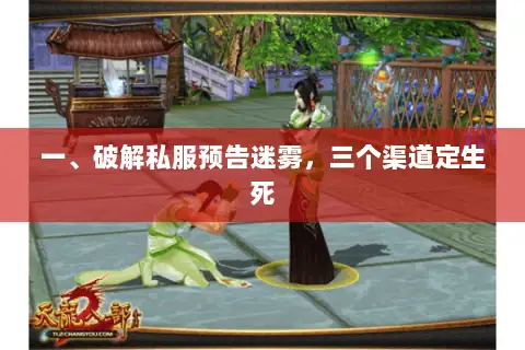 一、破解私服预告迷雾，三个渠道定生死