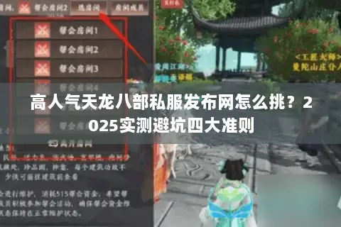 高人气天龙八部私服发布网怎么挑？2025实测避坑四大准则