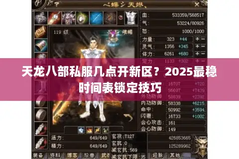 天龙八部私服几点开新区?2025最稳时间表锁定技巧 天龙八部私服几点开新区?2025最稳时间表锁定技巧