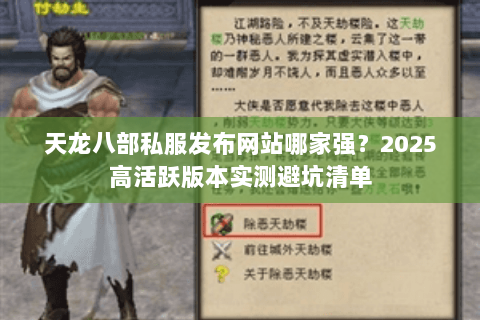 天龙八部私服发布网站哪家强?2025高活跃版本实测避坑清单 天龙八部私服发布网站哪家强?2025高活跃版本实测避坑清单