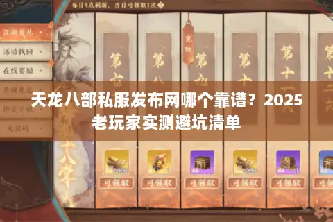 天龙八部私服发布网哪个靠谱?2025老玩家实测避坑清单 天龙八部私服发布网哪个靠谱?2025老玩家实测避坑清单