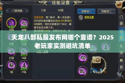 天龙八部私服发布网哪个靠谱?2025老玩家实测避坑清单 天龙八部私服发布网哪个靠谱?2025老玩家实测避坑清单