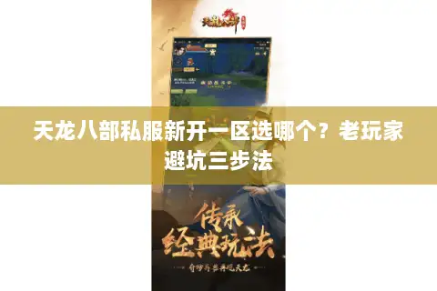 天龙八部私服新开一区选哪个？老玩家避坑三步法