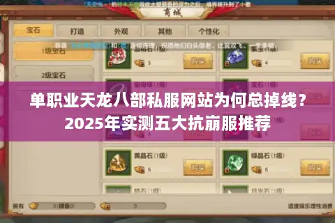 单职业天龙八部私服网站为何总掉线？2025年实测五大抗崩服推荐