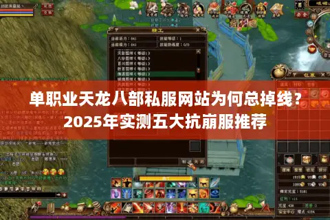 单职业天龙八部私服网站为何总掉线？2025年实测五大抗崩服推荐