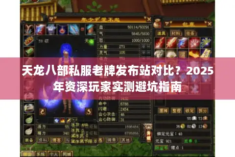 天龙八部私服老牌发布站对比？2025年资深玩家实测避坑指南