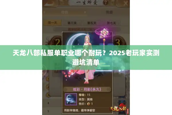 天龙八部私服单职业哪个耐玩？2025老玩家实测避坑清单