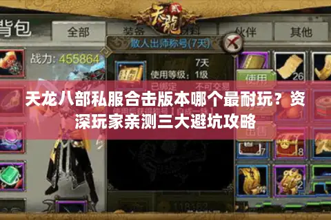 天龙八部私服合击版本哪个最耐玩？资深玩家亲测三大避坑攻略