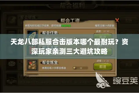 天龙八部私服合击版本哪个最耐玩?资深玩家亲测三大避坑攻略 天龙八部私服合击版本哪个最耐玩?资深玩家亲测三大避坑攻略